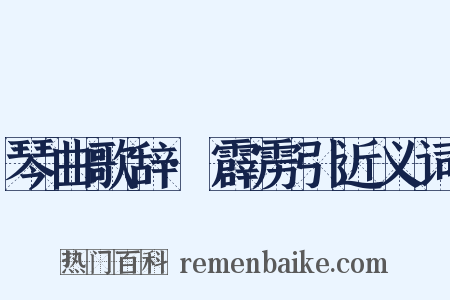 琴曲歌辞·霹雳引近义词是什么意思的图片